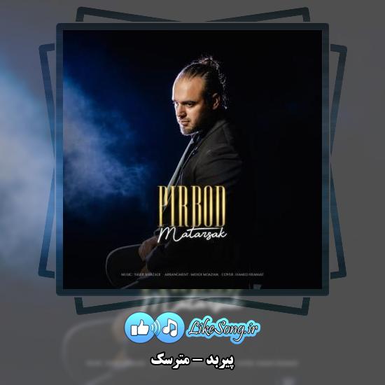دانلود آهنگ پیربد مترسک